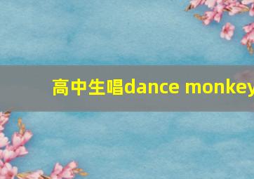 高中生唱dance monkey